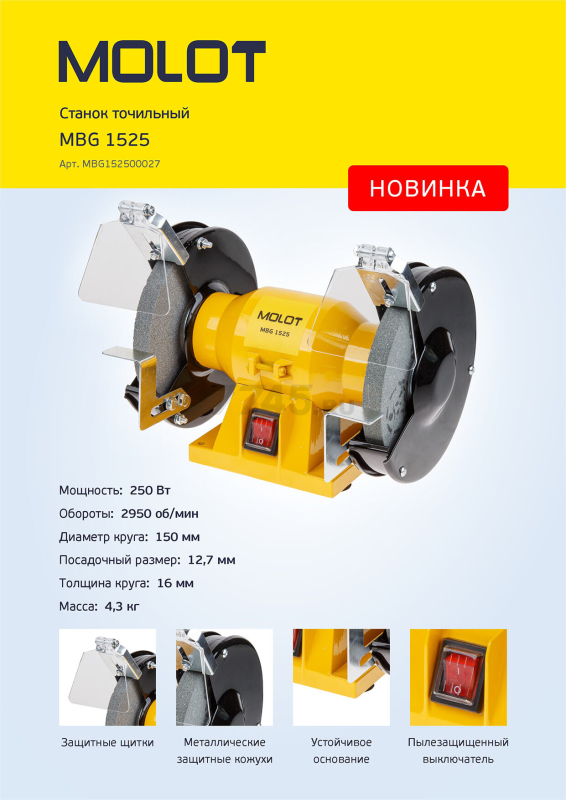 Станок точильный (точило) MOLOT MBG 1525 (MBG152500027) - Фото 2